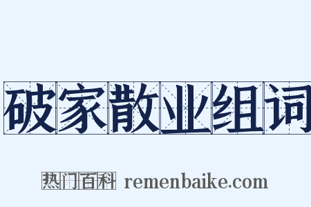 破家散业组词是什么意思的图片